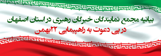 بیانیه مجمع نمایندگان خبرگان رهبری در استان اصفهان در پی دعوت به راهپیمایی 22یهمن